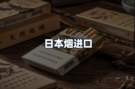 日本烟进口